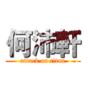 何沛軒 (attack on titan)