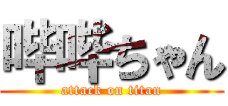 哔哔ちゃん (attack on titan)