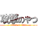 攻撃のやつ (attack on titan)