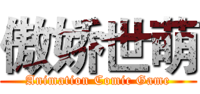 傲娇世萌 (Animation Comic Game)