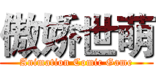 傲娇世萌 (Animation Comic Game)
