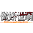 傲娇世萌 (Animation Comic Game)