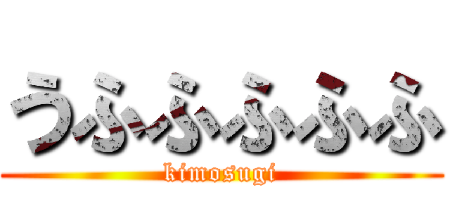 うふふふふふ (kimosugi)