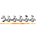 うふふふふふ (kimosugi)