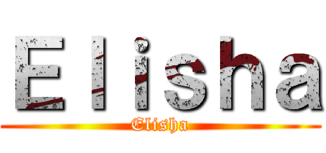 Ｅｌｉｓｈａ (Elisha)