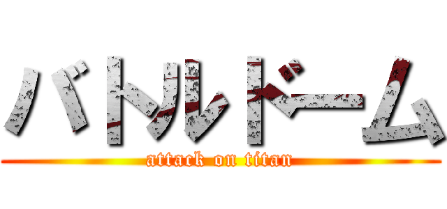 バトルドー厶 (attack on titan)