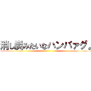 消し炭みたいなハンバァグ♪ ()