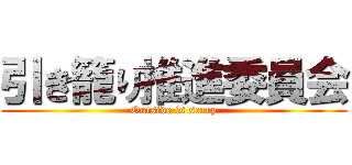 引き籠り推進委員会 (Outside is scary)