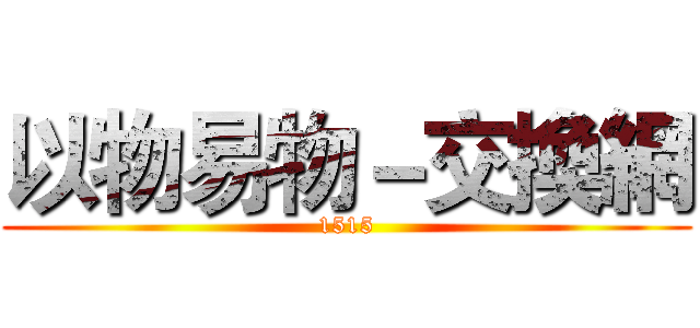 以物易物－交換網 (1515)