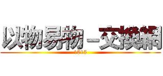 以物易物－交換網 (1515)