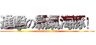進擊の霸氣海豚！ (attack on titan)