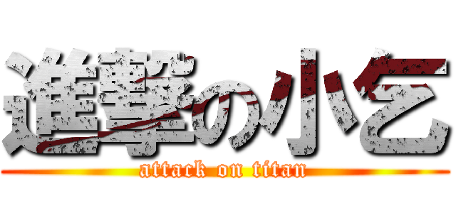 進撃の小乞 (attack on titan)