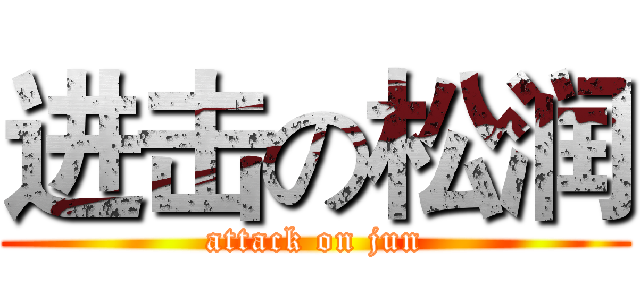 进击の松润 (attack on jun)