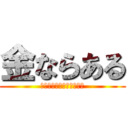 金ならある (金さえあれば愛は必要ない)