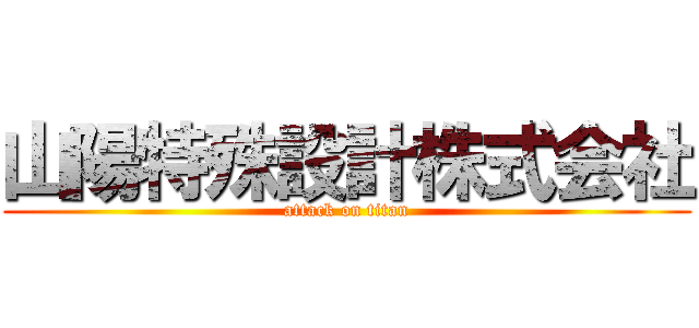 山陽特殊設計株式会社 (attack on titan)