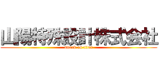 山陽特殊設計株式会社 (attack on titan)