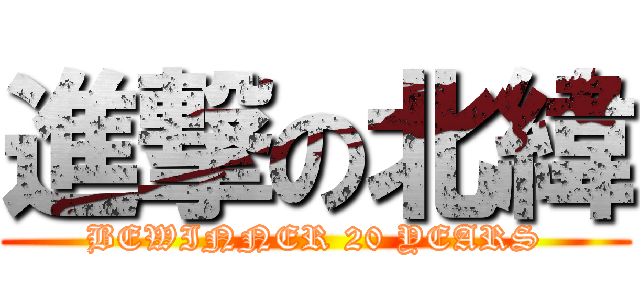 進撃の北緯 (BEWINNER 20 YEARS)