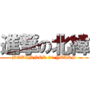 進撃の北緯 (BEWINNER 20 YEARS)