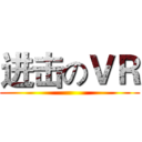 进击のＶＲ ()