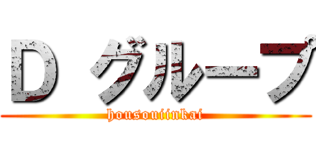 Ｄ グループ (housouiinkai)