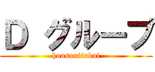 Ｄ グループ (housouiinkai)