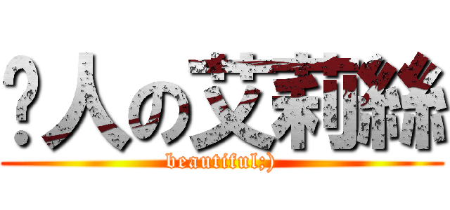 啃人の艾莉絲 (beautiful;))