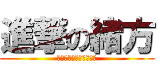 進撃の緒方 (マルロフロイレンベルク)