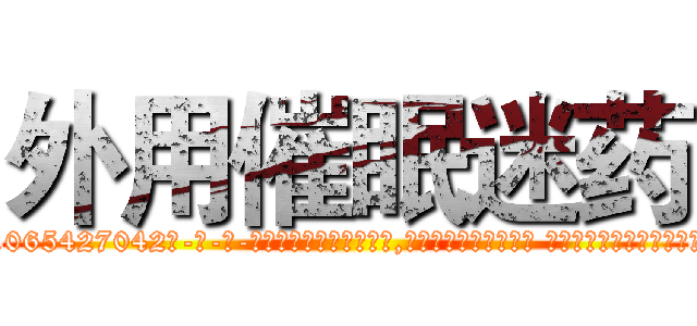 外用催眠迷药 (外用催眠迷药【电-话151x68344x817-Q1065427042元-吉-药-业】我们做的是长期生意,靠的是老客户长期支持 外用催眠迷药在发表了一篇http://sngk.net/0QMBEE

参考消息网我们做的是长期生意,靠的是老客户长期支持也许我们早该意识到，就连鲍勃·霍斯金斯（金球奖戏剧类电影男主角 
)