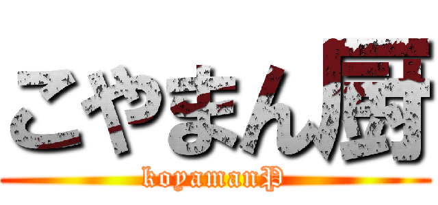 こやまん厨 (koyamanP)