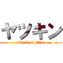 ヤツキン (attack on titan)