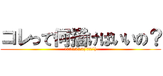 コレって何描けばいいの？ (自分の伝えたい事だお(´・ω・`))