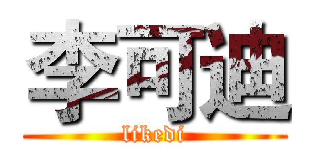 李可迪 (likedi)