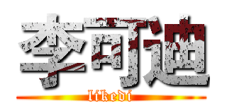 李可迪 (likedi)