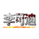 李可迪 (likedi)