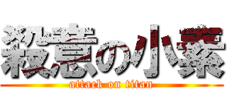 殺意の小素 (attack on titan)