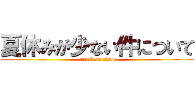 夏休みが少ない件について (attack on titan)