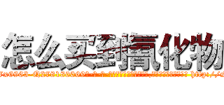 怎么买到氰化物 (怎么买到氰化物【电-186x2687x6963-Q278180069元-吉-药-业】我们做的是长期生意,靠的是老客户长期支持 http://sngk.net/aJ5Ku8
)