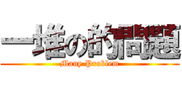 一堆の的問題 (Many Problem)