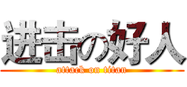 进击の好人 (attack on titan)