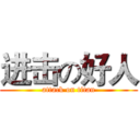 进击の好人 (attack on titan)