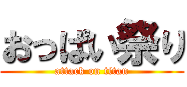 おっぱい祭り (attack on titan)