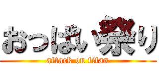 おっぱい祭り (attack on titan)