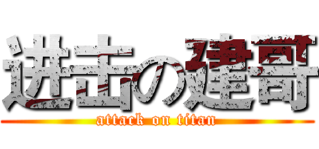 进击の建哥 (attack on titan)