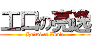 工口の亮逸 (Heitai of Lonie)