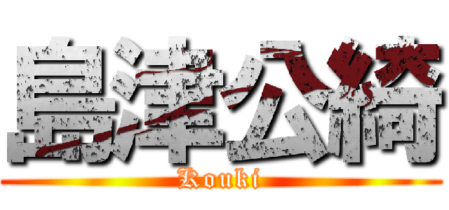 島津公綺 (Kouki)