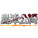 島津公綺 (Kouki)