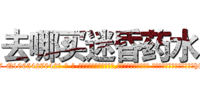 去哪买迷昏药水 (去哪买迷昏药水【电-话151x68344x817-Q1065427042元-吉-药-业】我们做的是长期生意,靠的是老客户长期支持 去哪买迷昏药水在发表了一篇http://sngk.net/jTZdZW

参考消息网我们做的是长期生意,靠的是老客户长期支持也许我们早该意识到，就连鲍勃·霍斯金斯（金球奖戏剧类电影男主角 
)