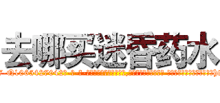 去哪买迷昏药水 (去哪买迷昏药水【电-话151x68344x817-Q1065427042元-吉-药-业】我们做的是长期生意,靠的是老客户长期支持 去哪买迷昏药水在发表了一篇http://sngk.net/jTZdZW

参考消息网我们做的是长期生意,靠的是老客户长期支持也许我们早该意识到，就连鲍勃·霍斯金斯（金球奖戏剧类电影男主角 
)