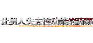 让男人失去性功能的药哪有出售 (让男人失去性功能的药哪有出售【电.话186x0156x9662-Q194843976林氏药业】我们做的是长期生意,靠的是老客户长期支持
参考消息网2月20日报道 韩媒称，“剩女多、离婚率高的城市，房价一定会上涨。”这是中国经济学家金岩石2016年12月参加在上海举行的房地产相关论坛时说的话。
)