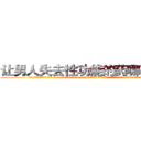 让男人失去性功能的药哪有出售 (让男人失去性功能的药哪有出售【电.话186x0156x9662-Q194843976林氏药业】我们做的是长期生意,靠的是老客户长期支持
参考消息网2月20日报道 韩媒称，“剩女多、离婚率高的城市，房价一定会上涨。”这是中国经济学家金岩石2016年12月参加在上海举行的房地产相关论坛时说的话。
)